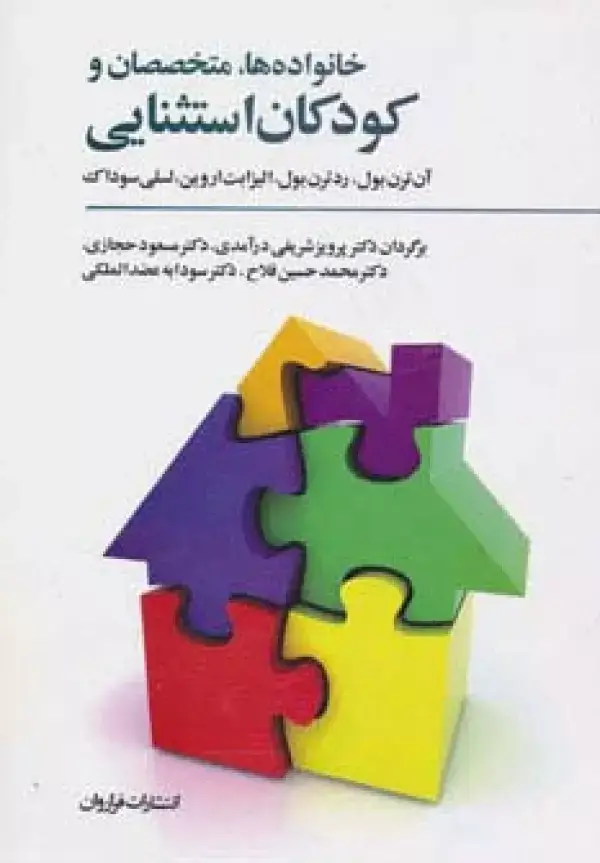 جلد کتاب خانواده ها،متخصصان و کودکان استثنایی (پیامدهای مثبت مشارکت و اعتماد)