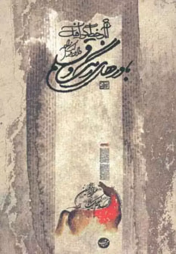 جلد کتاب آثار خط گرافیک داود وکیل زاده (باورهای رنگ و قلم)