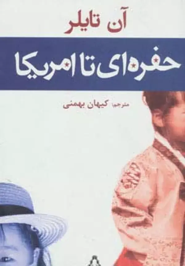جلد کتاب حفره ای تا امریکا