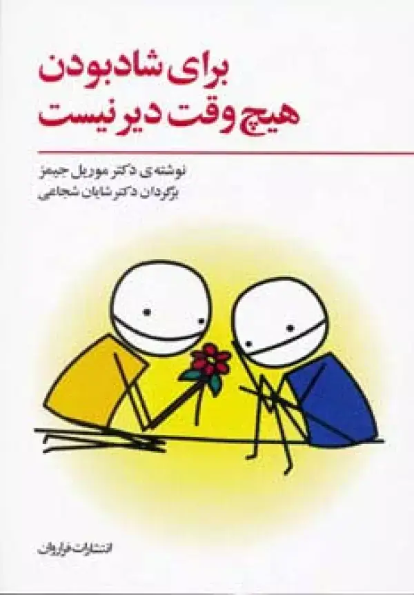 جلد کتاب برای شاد بودن هیچ وقت دیر نیست
