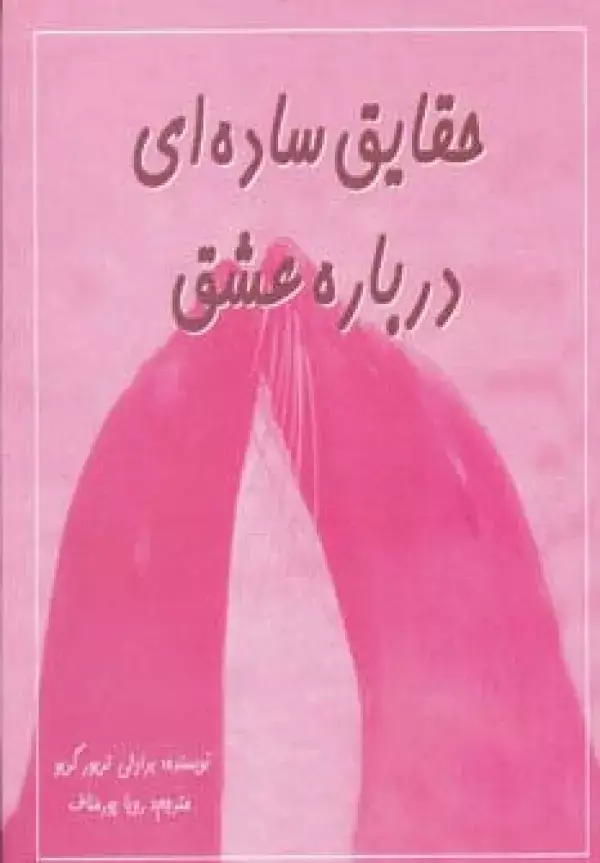 جلد کتاب حقایق ساده ای درباره عشق (2زبانه،گلاسه)