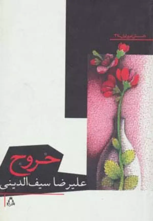 جلد کتاب خروج