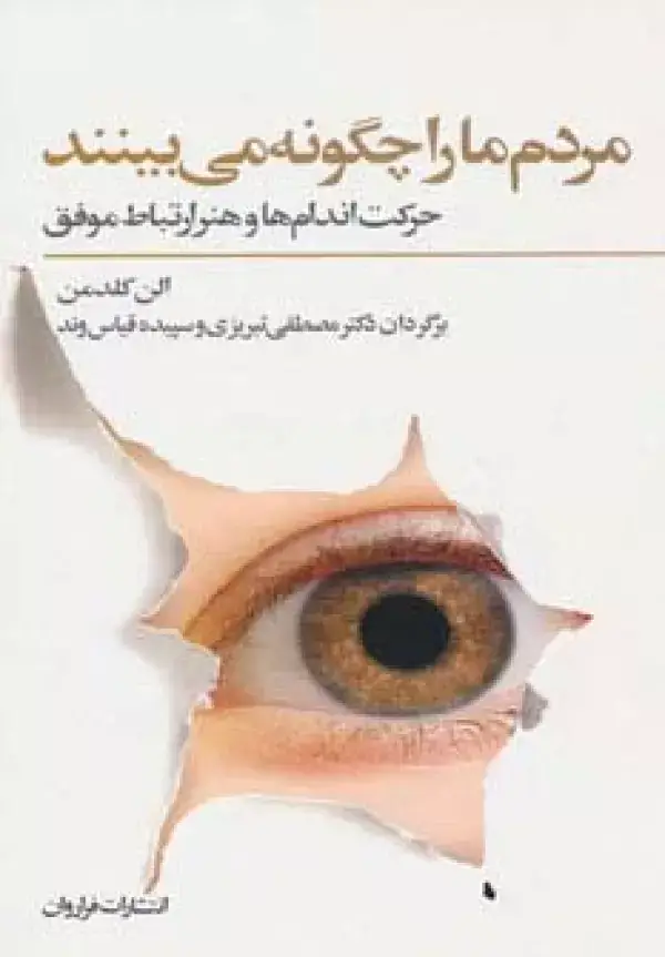 جلد کتاب مردم ما را چگونه می بینند (حرکت اندام ها و هنر ارتباط موفق)