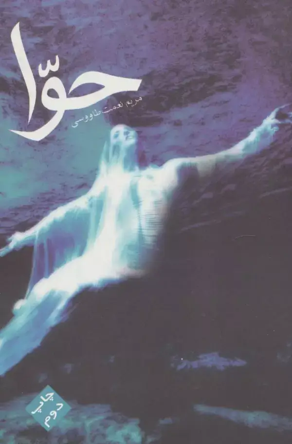 جلد کتاب حوا