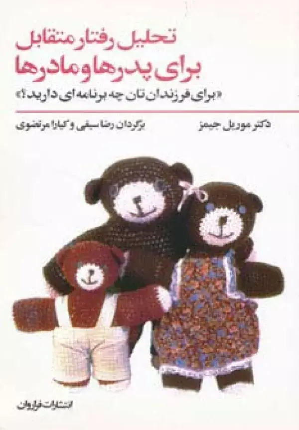 جلد کتاب تحلیل رفتار متقابل برای پدرها و مادرها (برای فرزندان تان چه برنامه ای دارید؟)