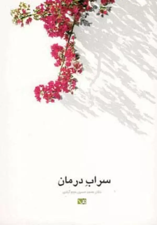 جلد کتاب سراب درمان