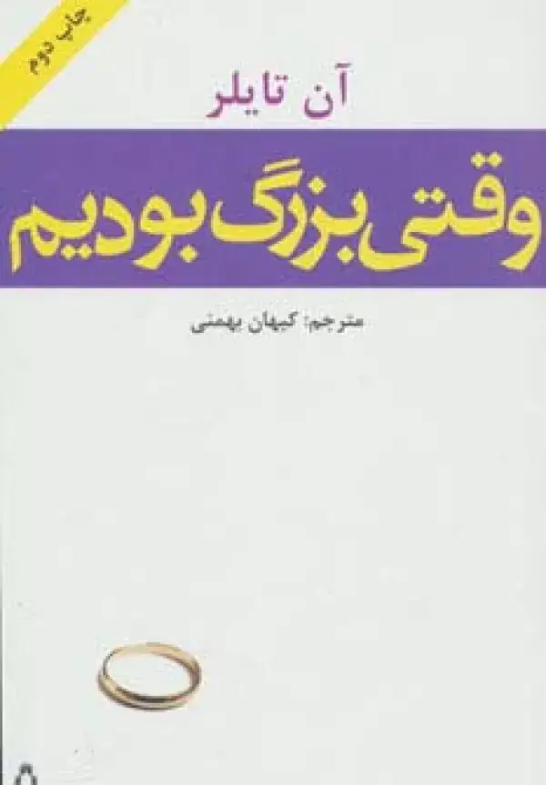جلد کتاب وقتی بزرگ بودیم