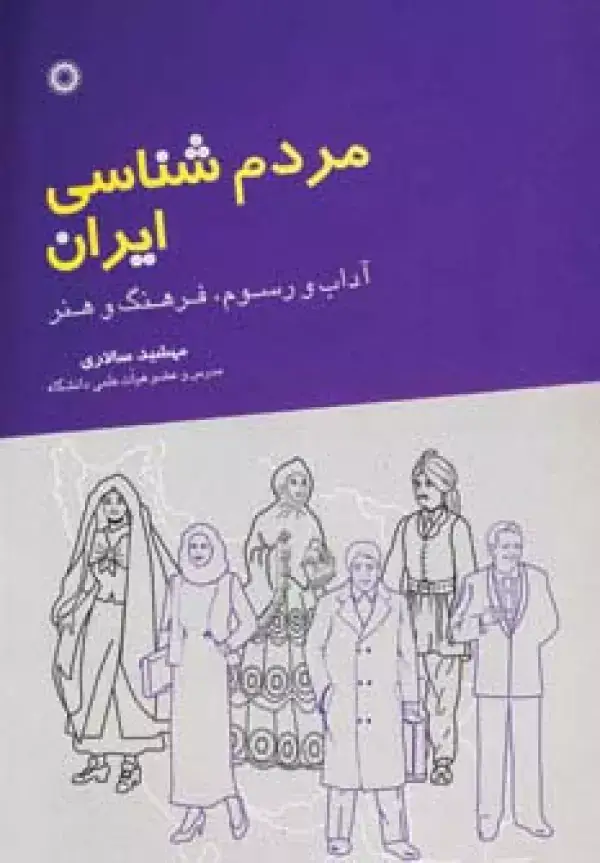 جلد کتاب مردم شناسی ایران (آداب و رسوم،فرهنگ و هنر)