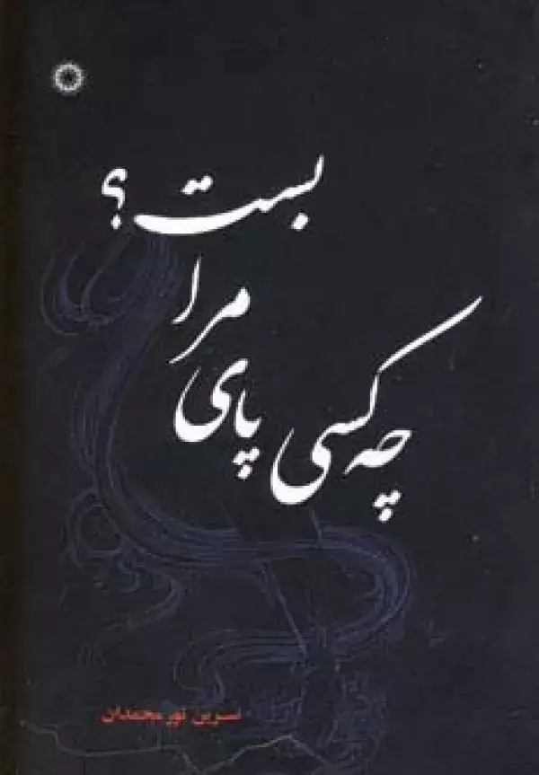 جلد کتاب چه کسی پای مرا بست؟