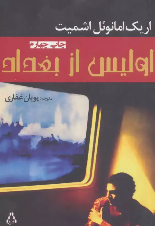 جلد کتاب اولیس از بغداد