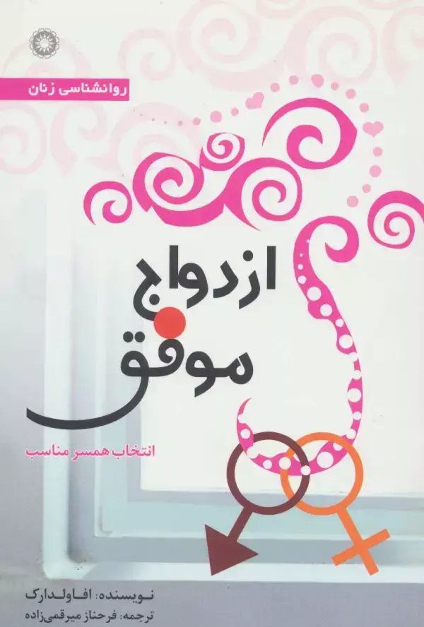 جلد کتاب ازدواج موفق (انتخاب همسر مناسب)