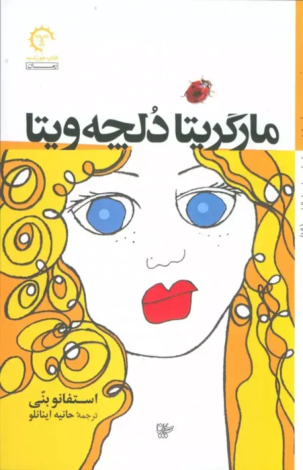 جلد کتاب مارگریتا دلچه ویتا