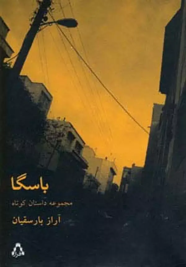 جلد کتاب باسگا (مجموعه داستان37)