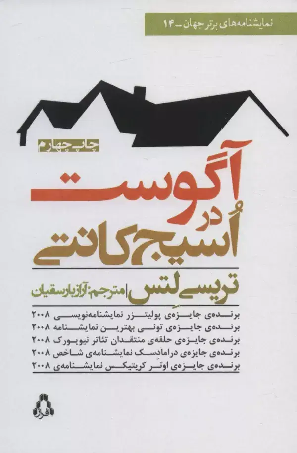 جلد کتاب آگوست در اسیج کانتی (نمایشنامه های برتر جهان14)