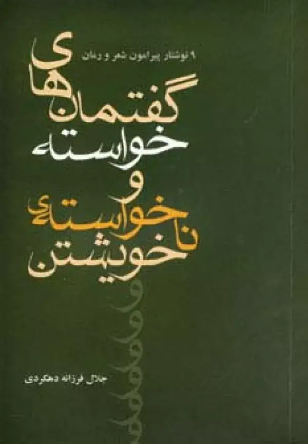 جلد کتاب گفتمان های خواسته و نا خواسته ی خویشتن