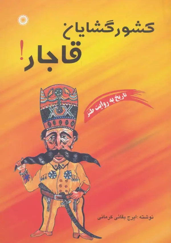 جلد کتاب کشورگشایان قاجار! (تاریخ به روایت طنز)