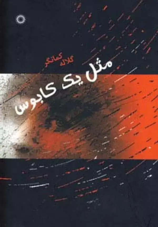 جلد کتاب مثل یک کابوس