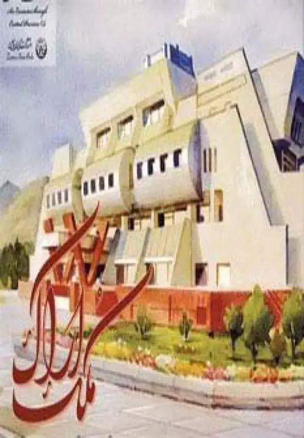 جلد کتاب آلبوم ملک اراک 2 (گلاسه)