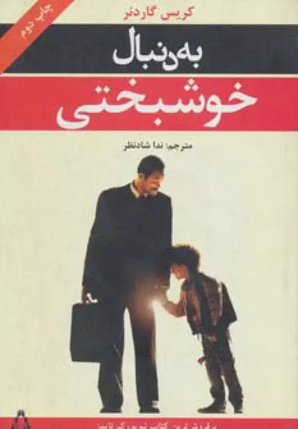جلد کتاب به دنبال خوشبختی