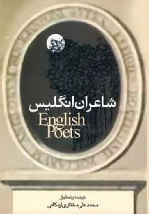 جلد کتاب شاعران انگلیس
