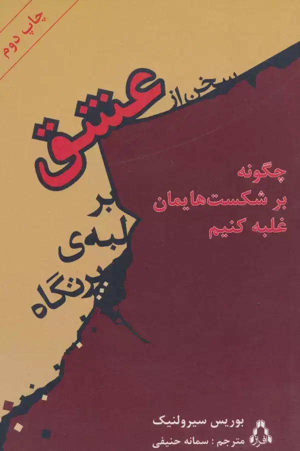 جلد کتاب سخن از عشق بر لبه ی پرتگاه (چگونه بر آسیب ها و شکست های عاطفی و روحی مان غلبه کنیم)
