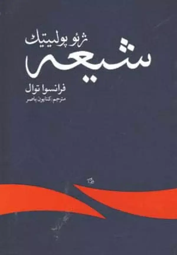 جلد کتاب ژئوپولیتیک شیعه