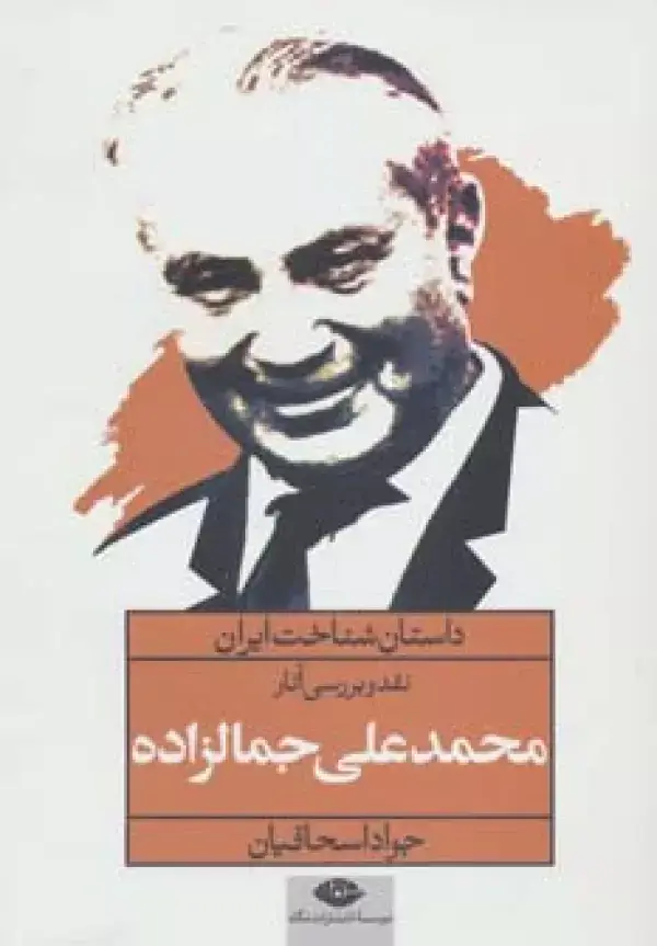 جلد کتاب نقد و بررسی آثار محمدعلی جمالزاده (داستان شناخت ایران)