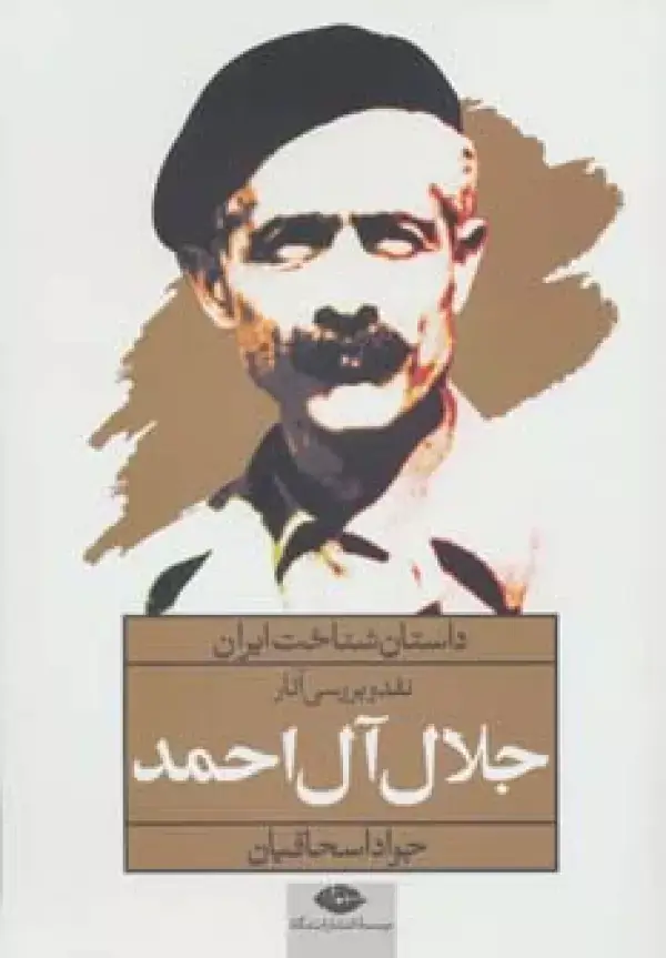 جلد کتاب نقد و بررسی آثار جلال آل احمد (داستان شناخت ایران)