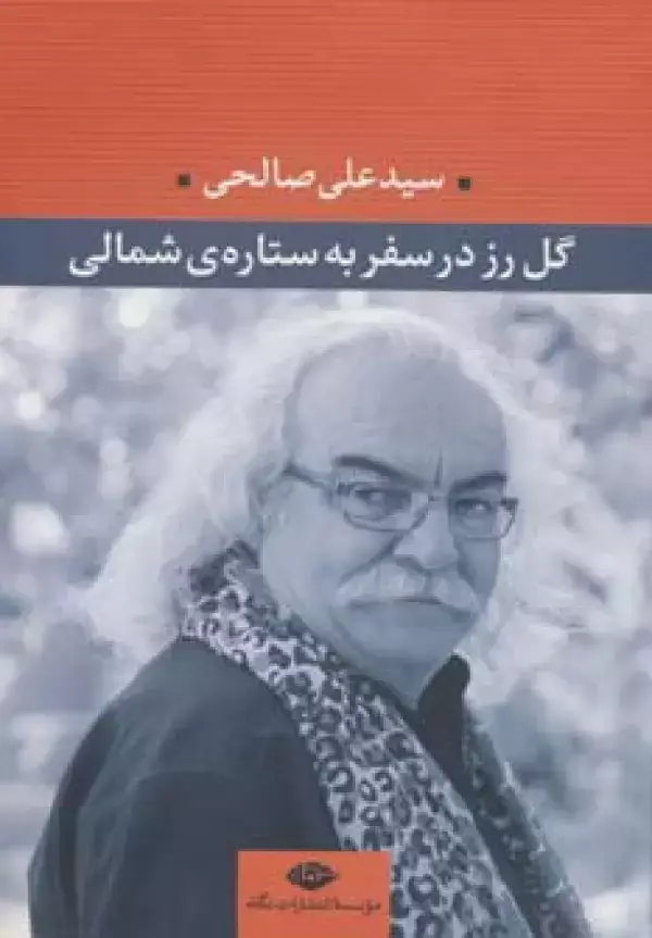 جلد کتاب گل رز در سفر به ستاره ی شمالی
