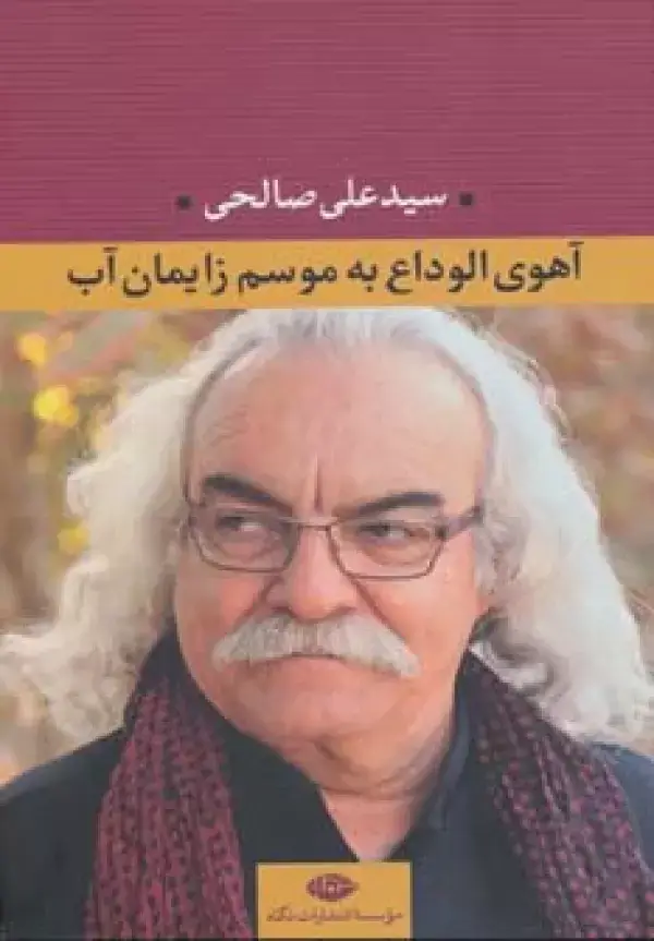 جلد کتاب آهوی الوداع به موسم زایمان آب