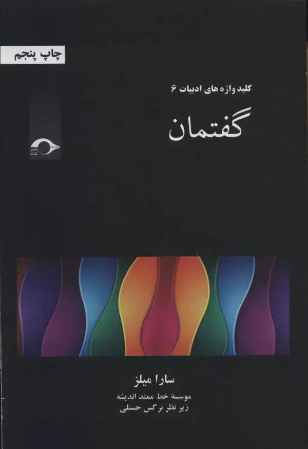 جلد کتاب گفتمان (کلید واژه های ادبیات 6)
