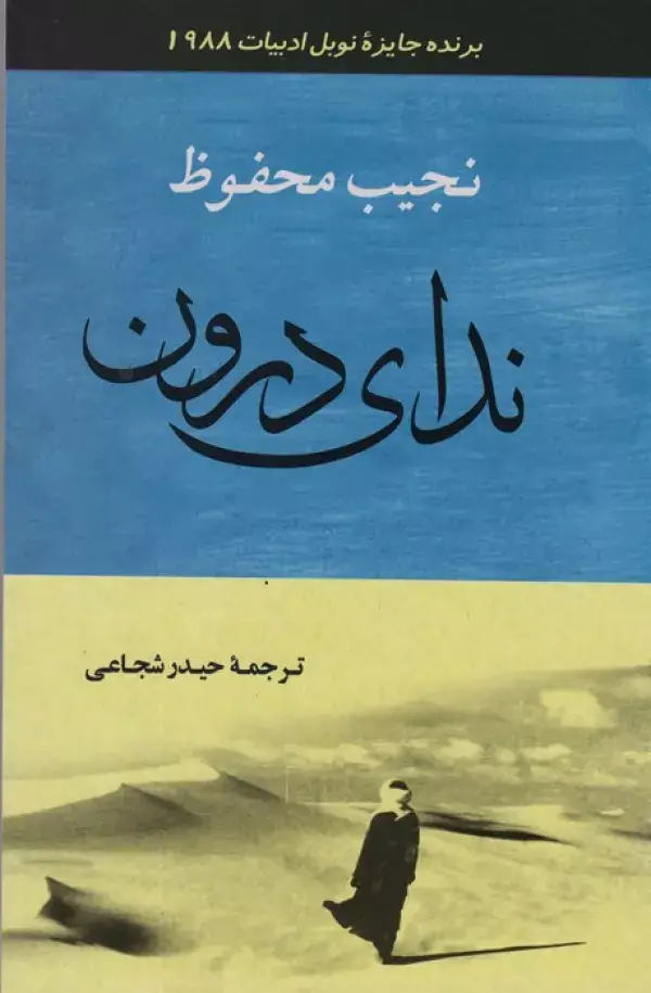 جلد کتاب ندای درون (ادبیات129)