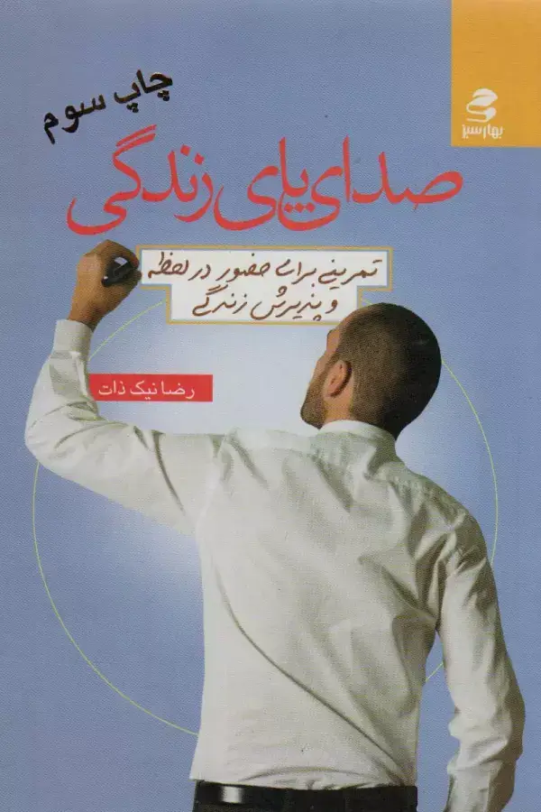 جلد کتاب صدای پای زندگی (تمرینی برای حضور در لحظه و پذیرش زندگی)