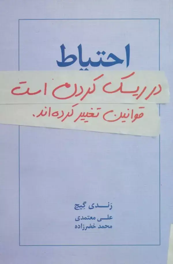 جلد کتاب احتیاط در ریسک کردن است:قوانین تغییر کرده اند.