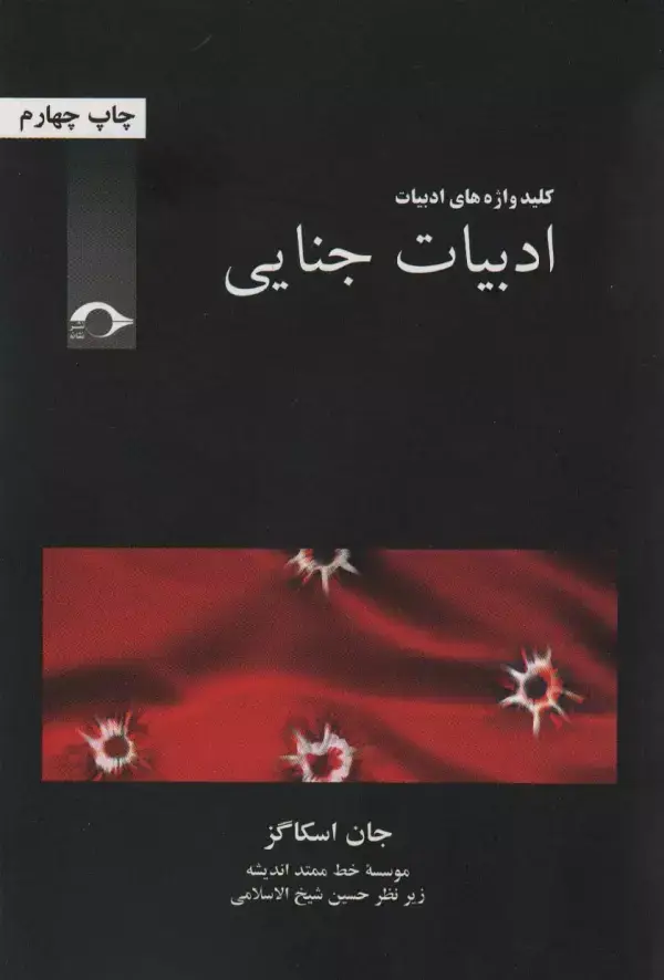 جلد کتاب ادبیات جنایی (کلید واژه های ادبیات)