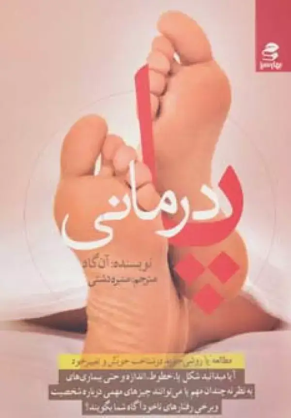 جلد کتاب پا درمانی (مطالعه پا روشی جدید در شناخت خویش و تغییر خود)
