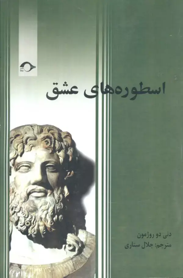 جلد کتاب اسطوره های عشق