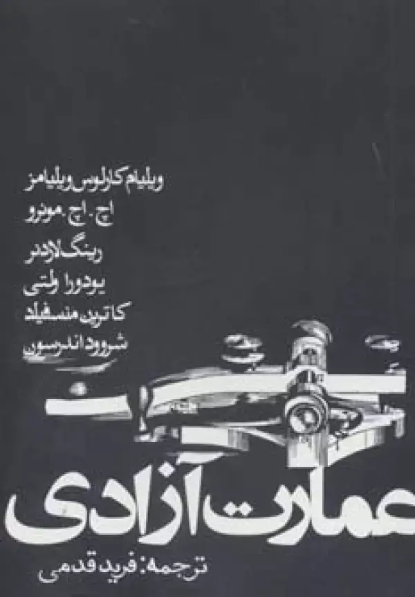 جلد کتاب عمارت آزادی