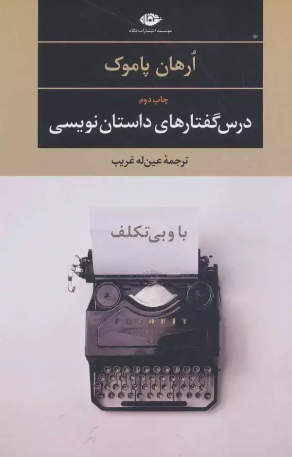 جلد کتاب با و بی تکلف:درس گفتارهای داستان نویسی (ادبیات مدرن جهان،چشم و چراغ 1)