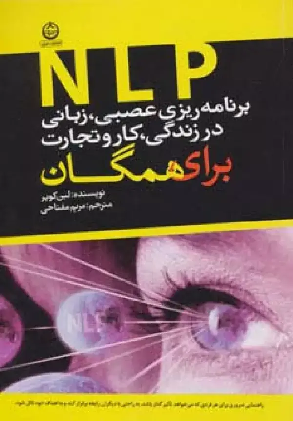 جلد کتاب برنامه ریزی عصبی،زبانی (ان ال پی) در زندگی،کار و تجارت برای همگان
