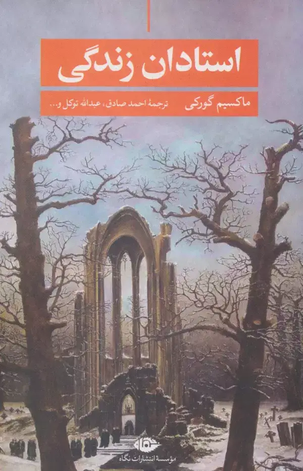 جلد کتاب استادان زندگی