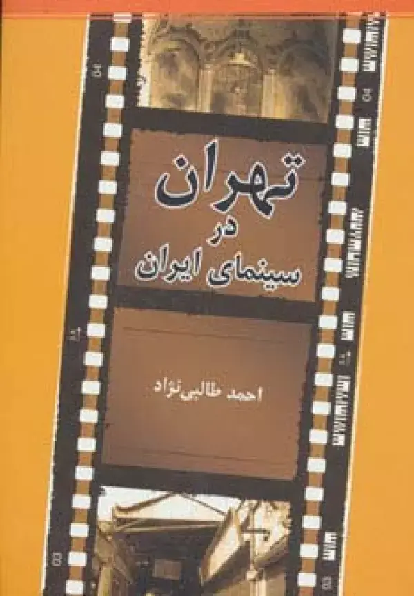 جلد کتاب تهران در سینمای ایران