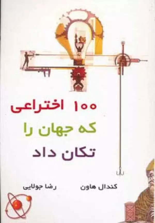 جلد کتاب 100 اختراعی که جهان را تکان داد