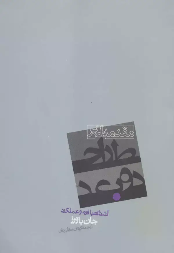 جلد کتاب مقدمه ای بر طراحی دوبعدی (آشنایی با فرم و عملکرد)
