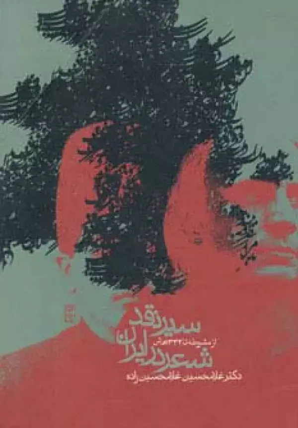 جلد کتاب سیر نقد شعر در ایران (از مشروطه تا 1332 ه.ش)