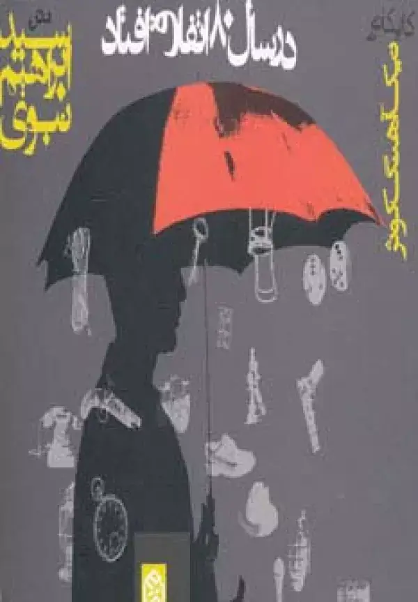 جلد کتاب در سال 80 اتفاق افتاد