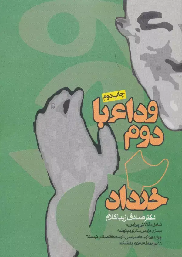 جلد کتاب وداع با دوم خرداد