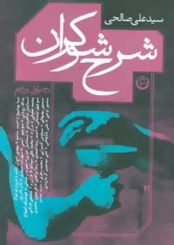 جلد کتاب شرح شوکران (دفتر اول و دوم)