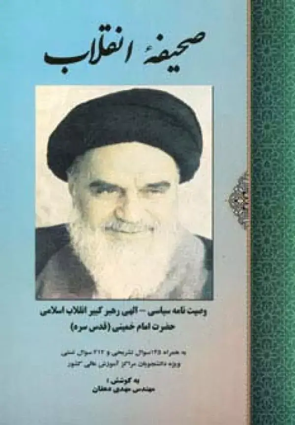 جلد کتاب صحیفه انقلاب (وصیت نامه سیاسی-الهی امام خمینی)