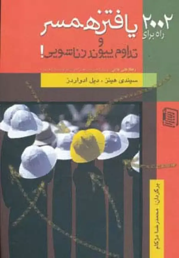 جلد کتاب 2002 راه برای یافتن همسر و تداوم پیوند زناشویی!